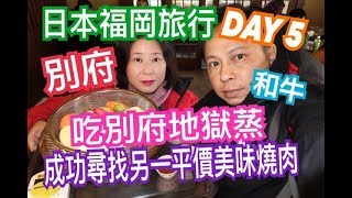 兩公婆食在日本 ~ 福岡旅行 DAY 5 ( 別府篇 )...吃別府地獄蒸、成功尋找另一平價美味燒肉、貓頭鷹館