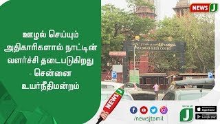 ஊழல் செய்யும் அதிகாரிகளால் நாட்டின் வளர்ச்சி தடைபடுகிறது - சென்னை உயர்நீதிமன்றம்