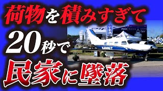 【民家直撃！】日本で起きた恐ろしい小型航空機の墜落事故『調布市PA-46墜落事故』