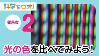 【自由研究】光の色を比べてみよう！