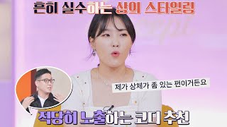 통통한 상체 커버하는 방법 ☞ 오히려 드러내라😲 마법옷장2 (magic2022) 9회 | JTBC 220524 방송