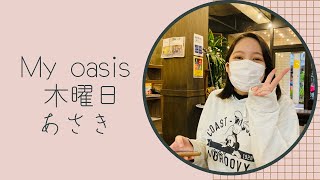 【My Oasis-木曜日-】#金城あさき #マイオアシス ＠2022/02/10