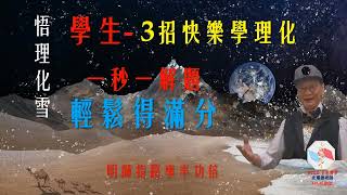 三招學好理化 13.氫+氧=水 （元素VS.化合物） 2024升國二(初二)學生專用  專人回訊email~shihmay031411@gmail.com