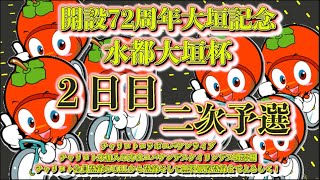 2024大垣記念２日目チャリロトコラボコバケンライブ