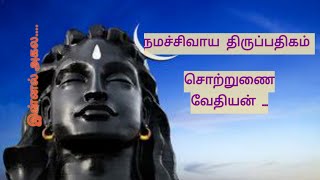 இன்னல்கள் அகல | நமச்சிவாய திருப்பதிகம் | Sotrunai Vedhiyan | Thevaram | Power9 Tamil