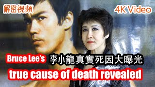 Bruce Lee death cause李小龍真實死因大曝光(4K VIDEO)