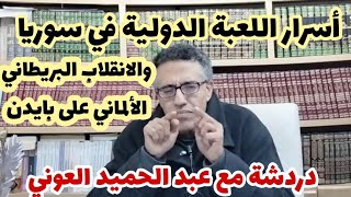 دردشة مع عبد الحميد العوني..أسرار اللعبة الدولية في سوريا والانقلاب البريطاني الألماني على بايدن