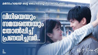 സമയ പരിമിതികൾ ഇല്ലാതെ പ്രണയിച്ചവർ | Korean Drama Explained in Malayalam | Film Fanatics | Love Story