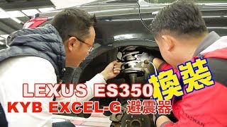 LEXUS ES350 換裝 KYB EXCEL-G 避震器