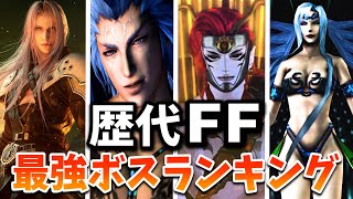 【歴代FF】史上最も強かったチート級のボスランキング