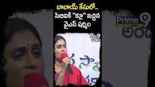 బాబాయ్ కేసులో.. సిబిఐకి క్లూ ఇచ్చిన వైఎస్ షర్మిల | Prime9 News #shorts