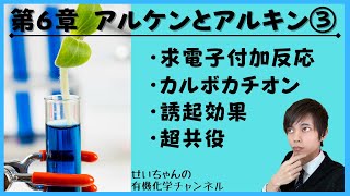 【大学 有機化学】～第６章 アルケンとアルキン③～　求電子付加反応　カルボカチオン　誘起効果　超共役