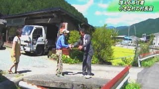 増える移住者　小さな村の村長選