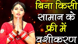 Free Vashikaran - सिर्फ एक मंत्र को 3 बार बोलते ही होगा वशीकरण  Vashikaran specialist