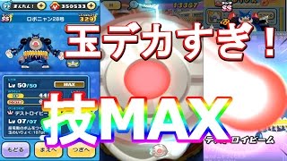 【妖怪ウォッチぷにぷに】ロボニャン28号の技MAX！超デカ玉作ってみた！