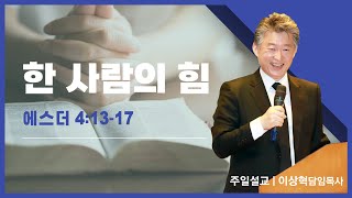 [개포교회 주일 3부 예배] 2023.9.3 | 한 사람의 힘 | 에스더 4:13-17 (이상혁 담임목사)