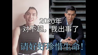 { 对不起 } 2020年，我出事了。。 很后悔可能这样就一辈子了。我希望可以回到那天，不犯错！！！