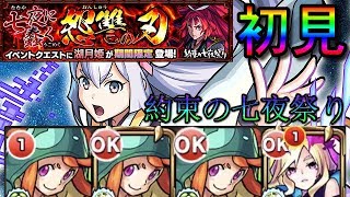 【七夜に蠢く怨讐の刃】湖月姫　初見【モンスト】