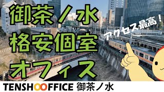 【レンタルオフィス】格安個室なら天翔オフィス御茶ノ水！