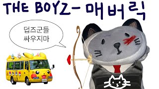 더보이즈 군배들 MAVERICK 뮤비 시청과 수록곡 청음회 • 사이 좋게 지내자 • 매버릭 리액션 • THE BOYZ mv reaction • 더비 체험 브이로그