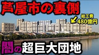 【ここが芦屋？】セレブの街にある巨大団地が未来都市すぎた…！