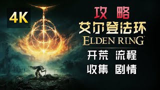 4K《艾尔登法环》开荒流程收集剧情攻略35【王城  中】