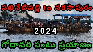 2024 సఖినేటిపల్లి TO నరసాపురం గోదావరి పై పంటి ప్రయాణంలో ఇంద్రధనుస్సు