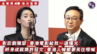 金像獎40後台直擊︱影后劉雅瑟：香港電影給我一道曙光 終身許冠文：香港人喊都要笑住嚟喊（ #金像獎 #劉雅瑟 #許冠文  #娛壹）