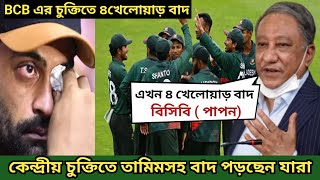 বড় চমক কেন্দ্রীয় চুক্তিতে 🇧🇩 bangladesh cricket|| cricket news || india