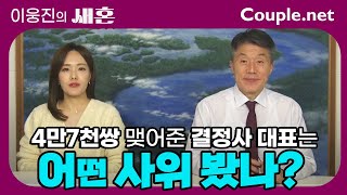 [이웅진의 새혼] 글로벌 결정사 대표의 딸, 누구와 결혼했을까? 🌏 국경을 넘는 21세기 결혼 | 결혼은 선우