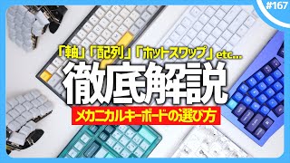 【 徹底解説 】メカニカルキーボードの選び方。「軸」って何？「サイズ」ってどういうこと？