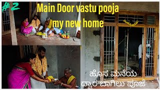 Main door pooja for my new home|| vastu pooja ||ಹೊಸ ಮನೆಯ ದ್ವಾರ ಬಾಗಿಲು ಪೂಜೆ#house #new #youtube