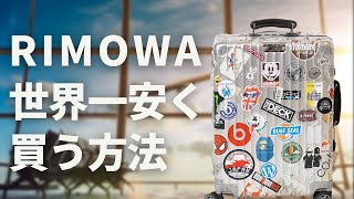 ドイツでRIMOWA（リモワ）のスーツケースを世界一安く買う方法まとめ