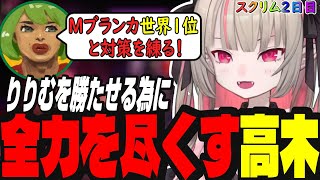 【CRCUPスト６】スクリム二日目【にじさんじ/魔界ノりりむ/shuto/赤身かるび/常闇トワ/本間ひまわり/花芽すみれ/釈迦//わいわい/高木/天鬼ぷるる/立川】