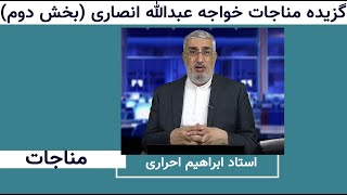 گزيده مناجات خواجه عبدالله انصارى (بخش دوم) | ویژه برنامه | 12/08/2022