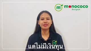 monococo ''เราช่วยกัน'