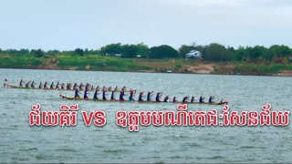 ជ័យគិរី​ (ខាងក្នុង​)​ VS  ឧត្ដមមណីតេជ:សែនជ័យ​ (ខាងក្រៅ