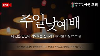 [군산금광교회] 2021.07.25 주일 낮 11시 예배