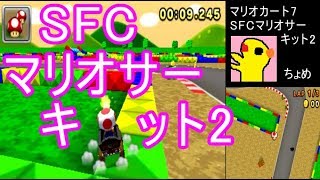 【マリオカート7】SFCマリオサーキット2【MarioKart7】【MK7実況】【偽トロ3DS】