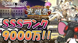 【ミナシゴノシゴト】SSSランク9000万ダメージ！【光武闘祭】