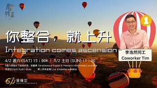 青年崇拜信息｜2023-02-05｜醒啦！ 不逃避, 最整合｜Tim Li 同工