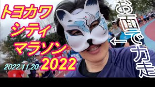 2022.11.20 トヨカワシティマラソン2022【マラソン】10ｋｍの部に参加!! キツネのお面を被っていたのは私です（豊川シティマラソン）