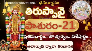 Thiruppavai pasuram 21 meaning in Telugu | తిరుప్పావై పాశురం 21 | dhanur masam day 21| margazi masam