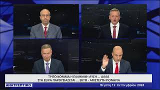 ΑΝΑΤΡΕΠΤΙΚΟ live streaming || ΠΕΜΠΤΗ 12 - ΣΕΠΤΕΜΒΡΙΟΥ - 2024 ||