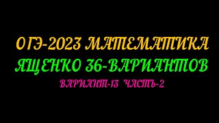 ОГЭ-2023 МАТЕМАТИКА ЯЩЕНКО 36-ВАРИАНТОВ ВАРИАНТ-13 ЧАСТЬ-2