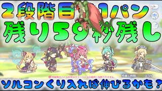 【プリコネ】2段階目ワイバーン　１パン51秒討伐（59秒持ち越し）ブラッシュアップ前　[200125]