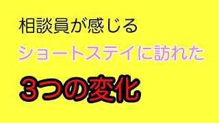 相談員が感じるショートステイに訪れた3つの変化