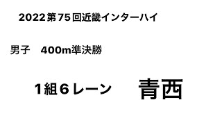 2022第75回近畿インターハイ 男子400m準決勝（青西③）