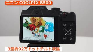 ニコン COOLPIX B500 説明動画 （カメラのキタムラ動画_Nikon）