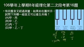 106學年上8年級理化二段第16題